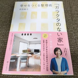 「ガラクタのない家」幸せをつくる整理術