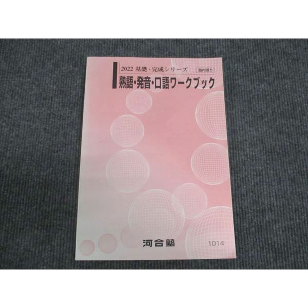 WL29-193 河合塾 熟語 発音 口語ワークブックス 状態良い 2022 基礎・完成シリーズ 15m0B エンタメ/ホビーの本(語学/参考書)の商品写真