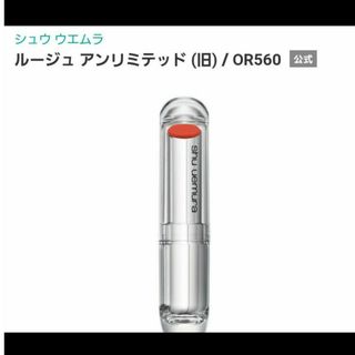 シュウウエムラ(shu uemura)の★新品未使用品★ShuUemuraル－ジュアンリミテッド(口紅)