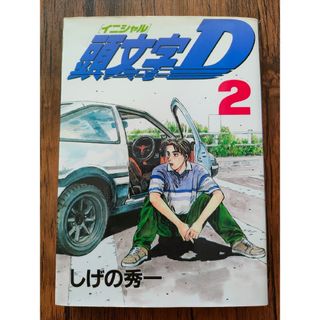 頭文字Ｄ　イニシャルD　２巻　初版(青年漫画)