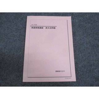 WL29-184 鉄緑会 高2年 英語実戦講座 英文法問題 状態良い 2021 13m0C WL29-184 鉄緑会 高2年 英語実戦講座 英文法問題 状態良い 2021 13m0C