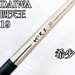 ダイワ(DAIWA)の【レア】DAIWA ダイワ 四天王 19 尺 十九 ヘラ竿 ヘラブナ 6本継(ロッド)