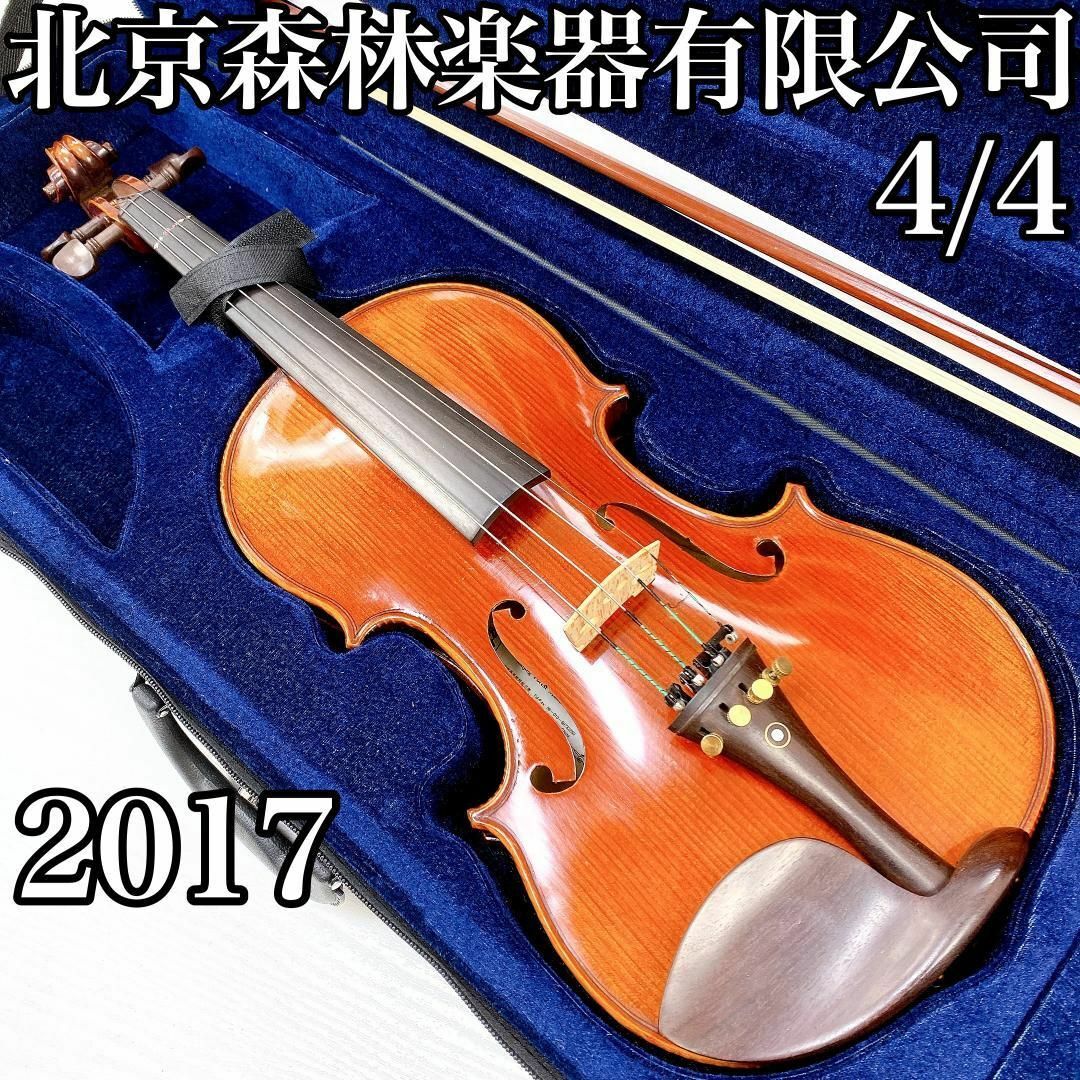 【希少】バイオリン ヴァイオリン 北京森林楽器有限公司 2017 4/4 弦楽器 楽器の弦楽器(ヴァイオリン)の商品写真