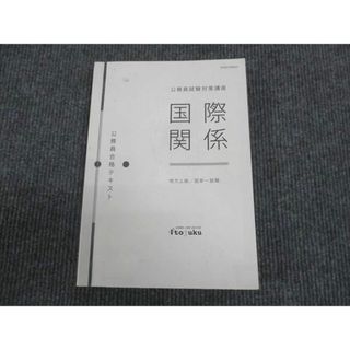 WL29-037 伊藤塾 公務員試験対策講座 公務員合格テキスト 地方上級 国家一般職 国際関係 2019 12s4B(ビジネス/経済)