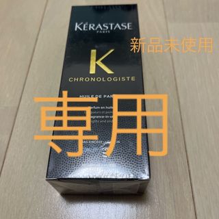 ケラスターゼ(KERASTASE)の新品未使用ケラスターゼ CH ユイル クロノロジストR 100mL並行輸入品(トリートメント)