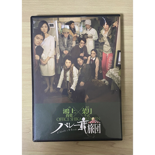 舞台　パレード旅団　DVD(舞台/ミュージカル)