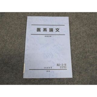 WL29-147 駿台 医系論文 2020 夏期 07s0C(語学/参考書)