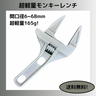 超軽量 モンキーレンチ レンチ 配管 DIY 蛇口 大開口 薄型 蛇口 工具(その他)