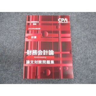 WL29-107 CPA 2023年合格目標 公認会計士講座 計算 財務会計論 論文対策集 状態良い 10m4C(ビジネス/経済)