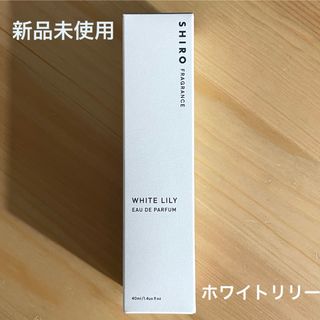 シロ(shiro)のshiro オードパルファン ホワイトリリー40ml(その他)