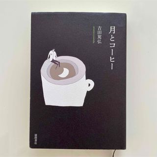 月とコーヒー(文学/小説)