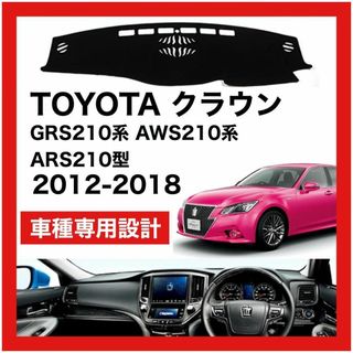 TOYOTA クラウン 21系　2012-2018　ダッシュボードマット(車内アクセサリ)