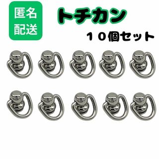 【特売品】トチカン　ねじ式　10個セット　キーリングハンガー　シルバー(各種パーツ)