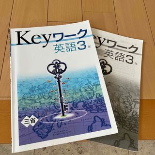 教育開発出版 Keyワーク 英語中3(語学/参考書)