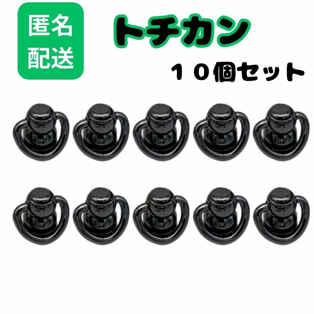 【特売品】トチカン　ねじ式　10個セット　キーリングハンガー　ブラック ハンドメイドの素材/材料(各種パーツ)の商品写真