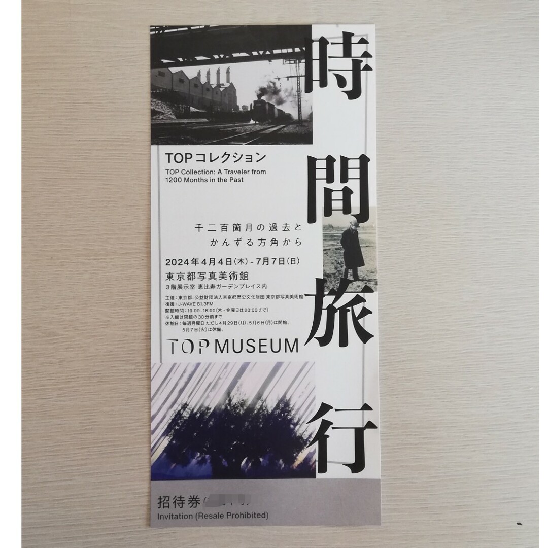 東京都写真美術館『TOPコレクション 時間旅行』無料招待券1枚 チケットの施設利用券(美術館/博物館)の商品写真