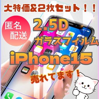 大特価！2.5D最新版液晶保護フィルム2枚セット【iPhone15】(保護フィルム)