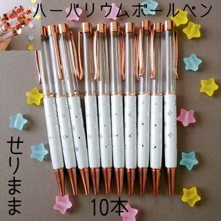 【ピンクゴールド】ハーバリウムボールペン【ホワイト】10本セット　 花柄ドット(各種パーツ)