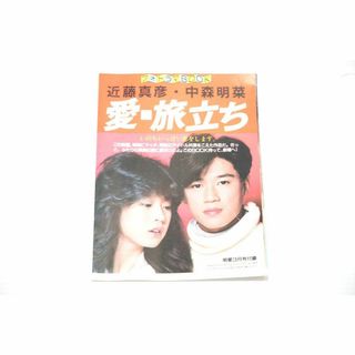 近藤真彦・中森明菜「愛・旅立ち」小冊子 （明星/昭和60年3月号付録）(その他)