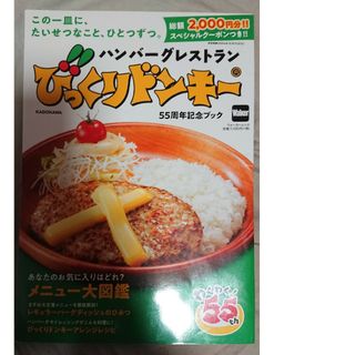 カドカワショテン(角川書店)のハンバーグレストランびっくりドンキー５５周年記念ブック(地図/旅行ガイド)