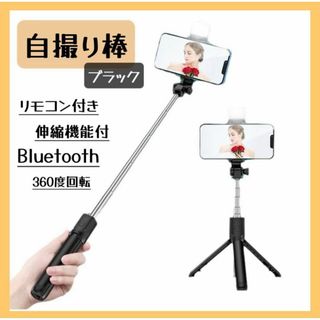 三脚　セルカ棒　 自撮り棒　ライト付　iPhone Bluetooth セルフィ