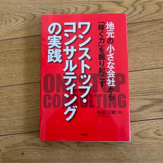 地元の小さな会社から「稼ぐ力」を掘り起こすワンストップ・コンサルティングの実践(ビジネス/経済)