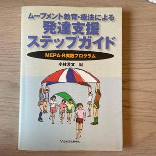 ム－ブメント教育・療法による発達支援ステップガイド