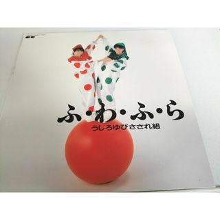 うしろゆびさされ組/ふ・わ・ふ・ら　LPレコード　美品