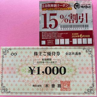 木曽路　株主優待券　1100円分　焼肉きんぐ　土日祝早割クーポン(レストラン/食事券)