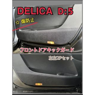 三菱 デリカ D5 DELICA フロントドアキックガード