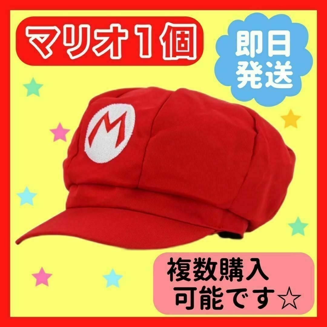 お得☆　マリオ　帽子　キャップ　ユニバ　コスプレ　1個 エンタメ/ホビーのコスプレ(衣装)の商品写真