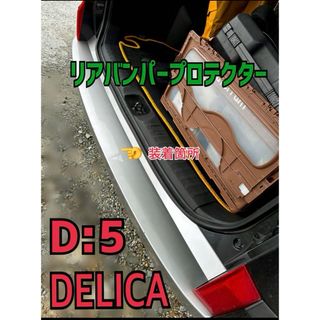 三菱 DELICA デリカ D5 後期 リアバンパー ステップガード