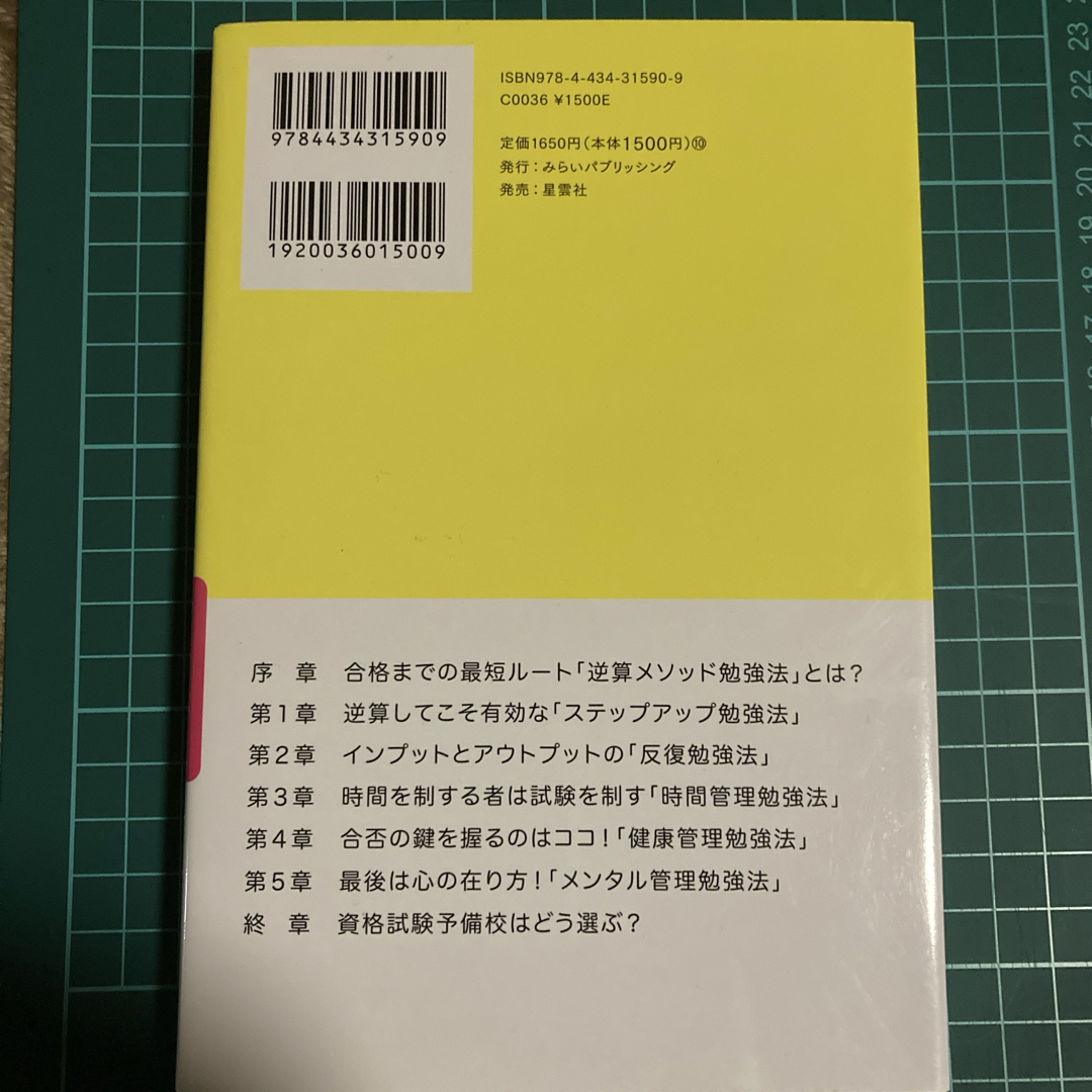 資格合格逆算メソッド エンタメ/ホビーの本(ビジネス/経済)の商品写真