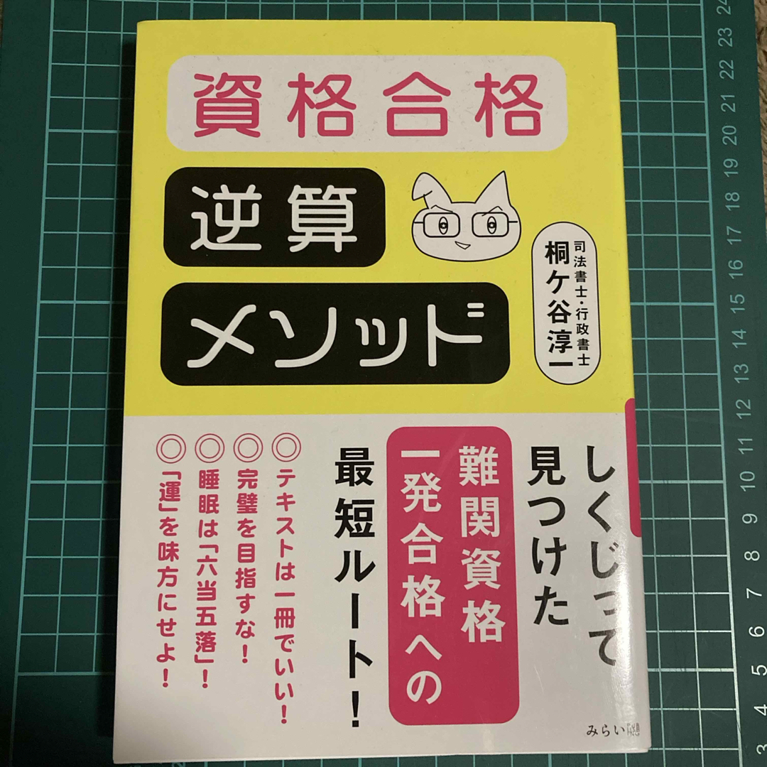 資格合格逆算メソッド エンタメ/ホビーの本(ビジネス/経済)の商品写真