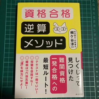 資格合格逆算メソッド(ビジネス/経済)