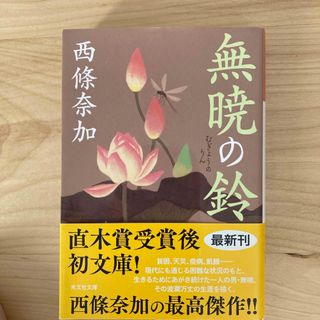 コウブンシャ(光文社)の無暁の鈴(文学/小説)