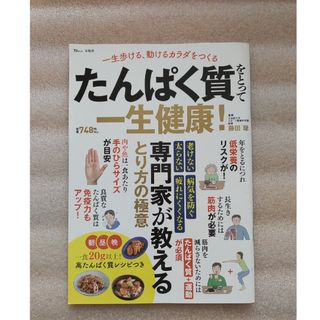 たんぱく質をとって一生健康！　300円(健康/医学)