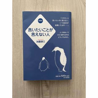 言いたいことが言えない人