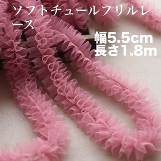 ソフトチュールフリルレース　幅5.5cm 長さ1.8m ローズピンク　ボリューム(生地/糸)