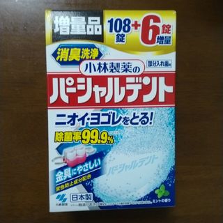 小林製薬 - 90錠☆小林製薬パーシャルデント 