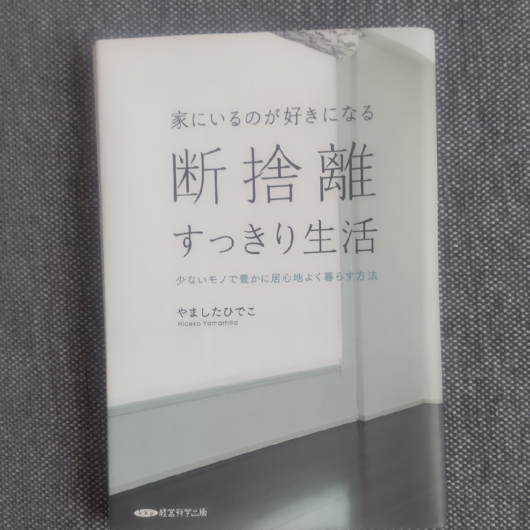 家にいるのが好きになる 断捨離すっきり生活 エンタメ/ホビーの本(文学/小説)の商品写真