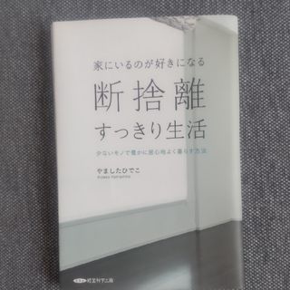 家にいるのが好きになる 断捨離すっきり生活(文学/小説)