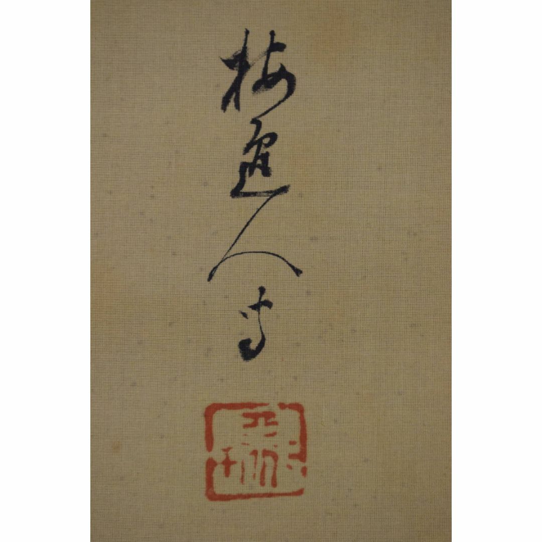 山本梅逸/松鶴図/松下双鶴図/掛軸☆宝船☆Z-413 山本梅逸/松鶴図/松下双鶴図/掛軸☆宝船☆Z-413