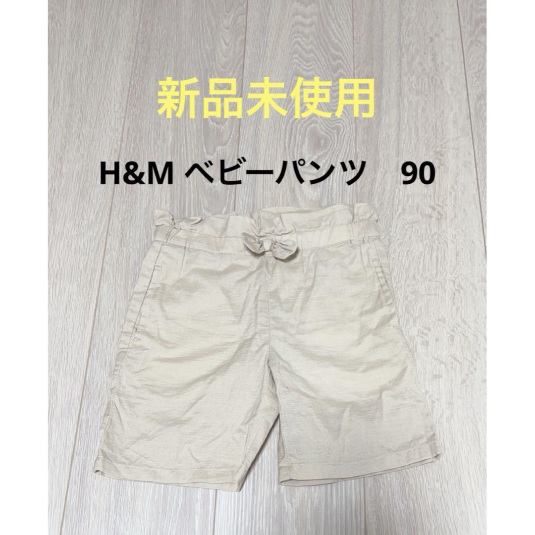 H&M(エイチアンドエム)の【新品未使用】H&M ベビーパンツ　90 キッズ/ベビー/マタニティのキッズ服女の子用(90cm~)(パンツ/スパッツ)の商品写真