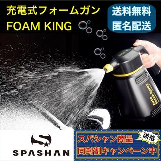 スパシャン(スパシャン)の検品済良品『安心保証付』FOAMKING フォームキング(洗車・リペア用品)