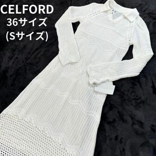 セルフォード(CELFORD)のセルフォード✨クロッシェ風ニットワンピース ホワイト キャミソール付 サイズ36(ロングワンピース/マキシワンピース)