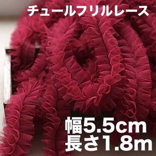 ソフトチュールフリルレース　ボリューム　幅5.5cm 長さ1.8m ワインレッド(生地/糸)