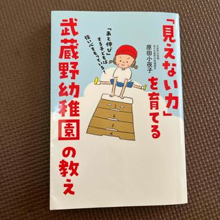 「見えない力」を育てる武蔵野幼稚園の教え