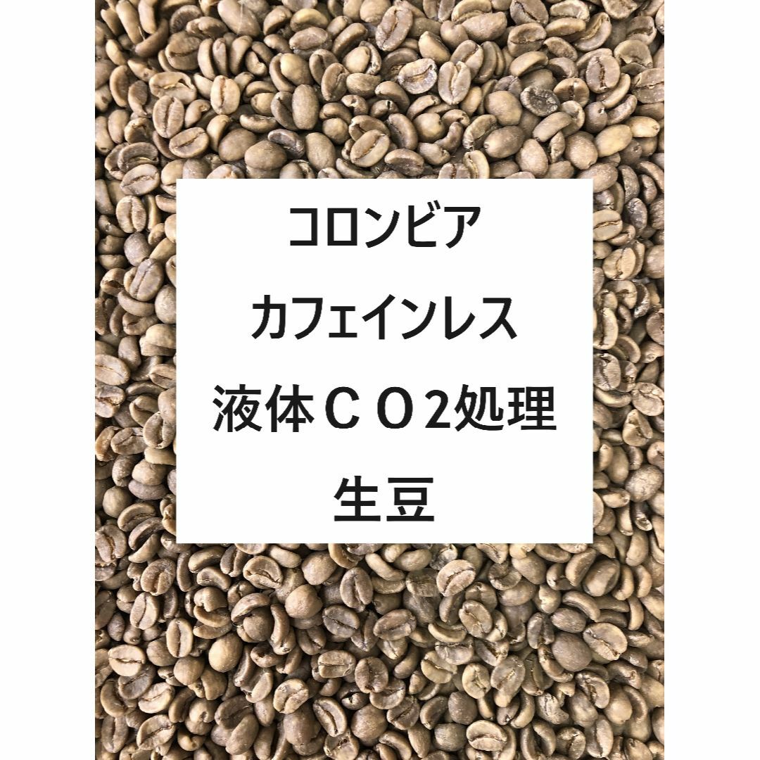 コロンビア　カフェインレス　液体CO2処理　生豆　200グラム 食品/飲料/酒の飲料(コーヒー)の商品写真