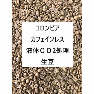 コロンビア　カフェインレス　液体CO2処理　生豆　200グラム(コーヒー)